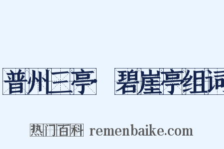 普州三亭·碧崖亭组词是什么意思的图片